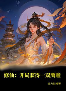 修仙:开局获得一双鹰瞳 修仙:开局获得一双鹰瞳