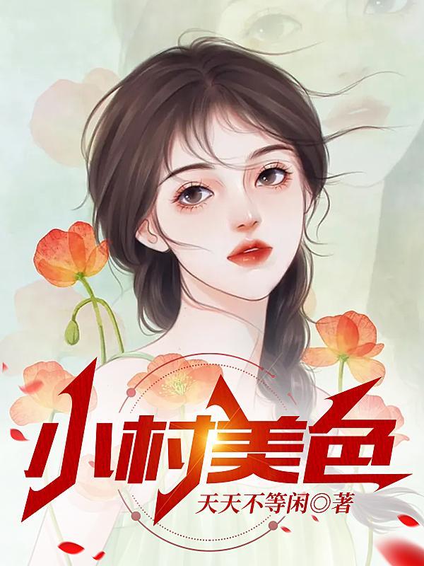 村色迷人 村色迷人