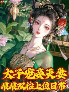 恶女娘娘双胎:太子拼搏封我为后 恶女娘娘双胎:太子拼搏封我为后