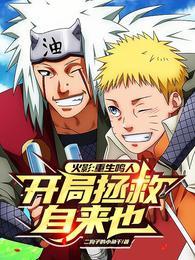 火影:重生鸣人,开局拯救自来也 火影:重生鸣人,开局拯救自来也
