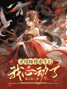圣母师尊重生后,我心动了 圣母师尊重生后,我心动了