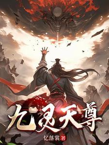九灵天尊 九灵天尊