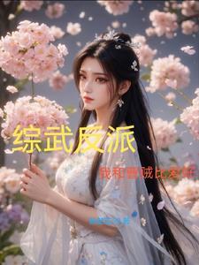 综武反派:我和曹贼比爱好 综武反派:我和曹贼比爱好