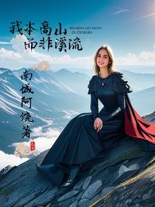 登上高山,成为高山 登上高山,成为高山