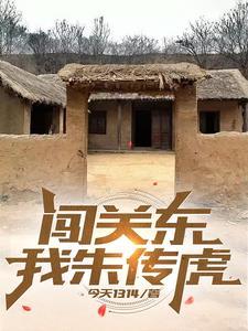 闯关东:我朱传虎 闯关东:我朱传虎