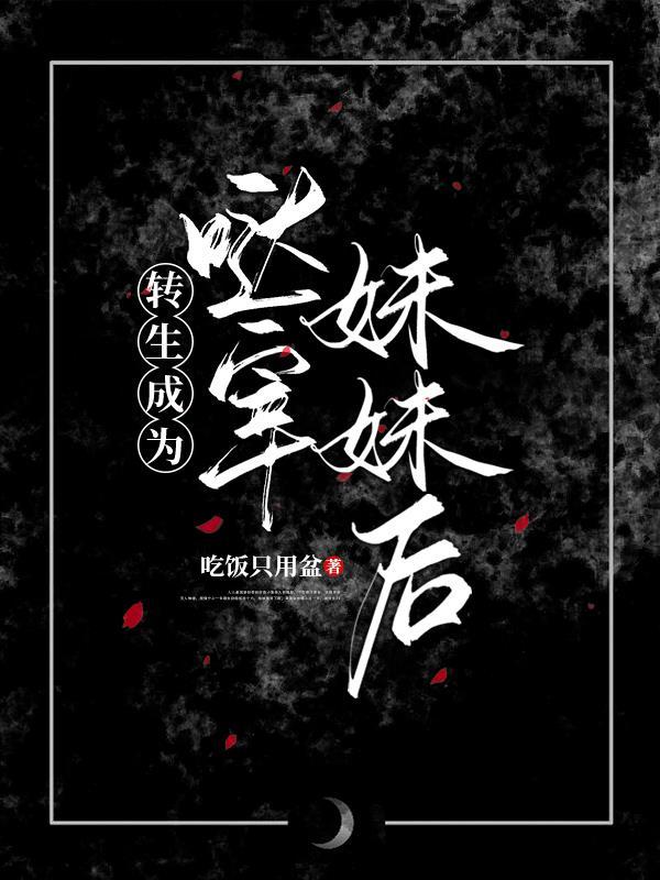 【文野】转生成为哒宰妹妹后 【文野】转生成为哒宰妹妹后