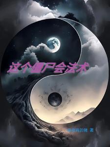 我当僵尸的那几年 我当僵尸的那几年