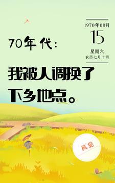下乡知青:直接跟全家断绝关系 下乡知青:直接跟全家断绝关系