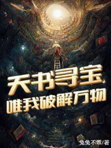 全民寻宝,唯我接住泼天富贵 全民寻宝,唯我接住泼天富贵