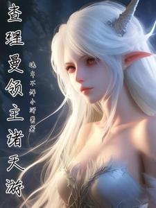 从当贵族领主开始的诸天之旅 从当贵族领主开始的诸天之旅