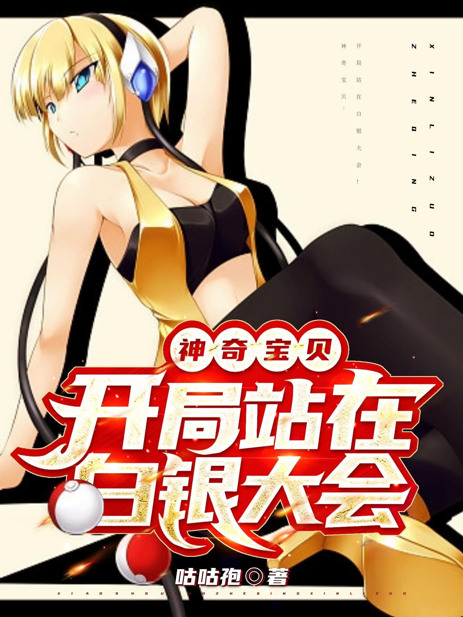 神奇宝贝:开局站在白银大会 神奇宝贝:开局站在白银大会