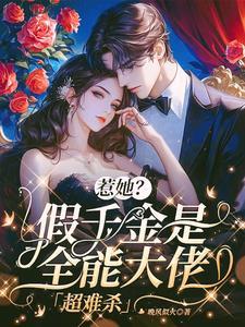 惹她?假千金是全能大佬,超难杀 惹她?假千金是全能大佬,超难杀