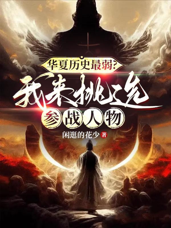 华夏历史最弱?我来挑选参战人物 华夏历史最弱?我来挑选参战人物