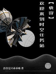 【快穿】每个世界去踩坑 【快穿】每个世界去踩坑