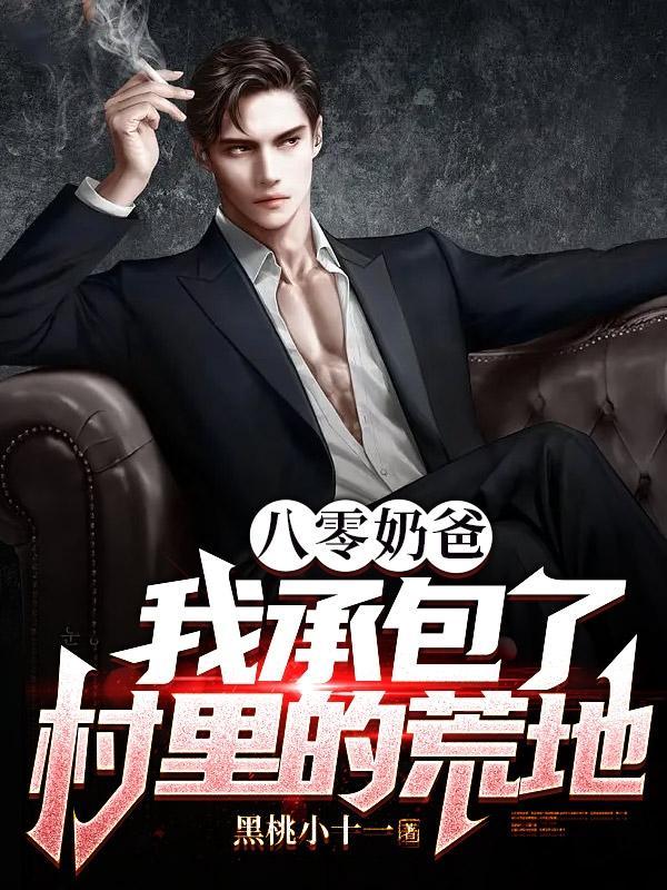 八零奶爸:我承包了村里的荒地 八零奶爸:我承包了村里的荒地