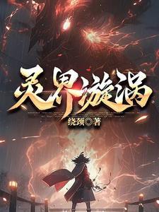 灵界漩涡 灵界漩涡
