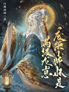 认亲反派爹地后,小师妹一路开挂 认亲反派爹地后,小师妹一路开挂