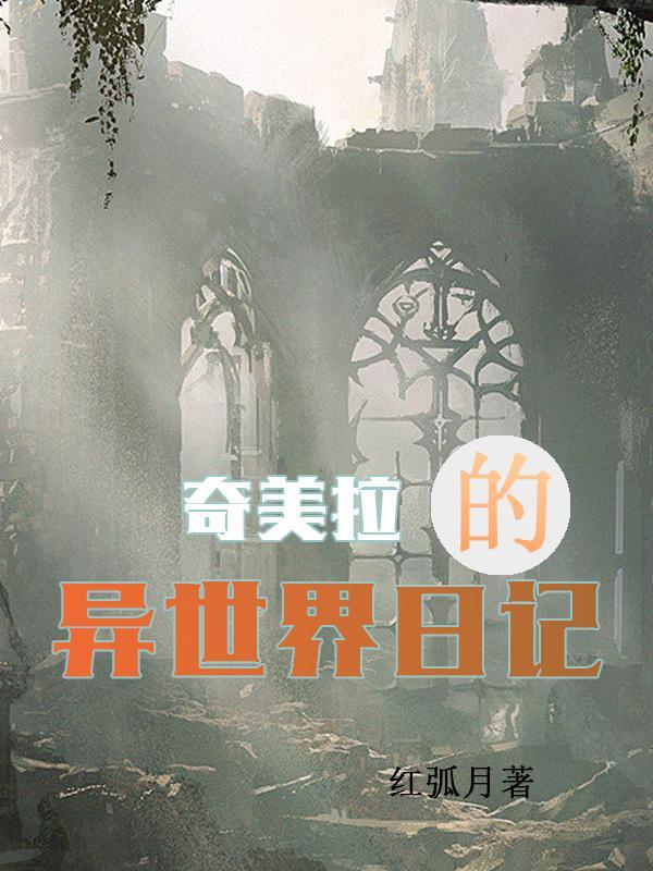 异世界:天才少女奇美拉 异世界:天才少女奇美拉