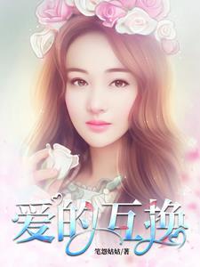 爱的互换 爱的互换