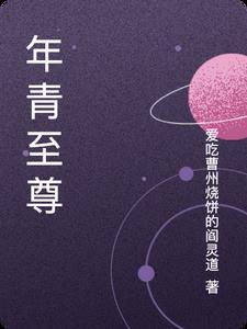 年青至尊 年青至尊