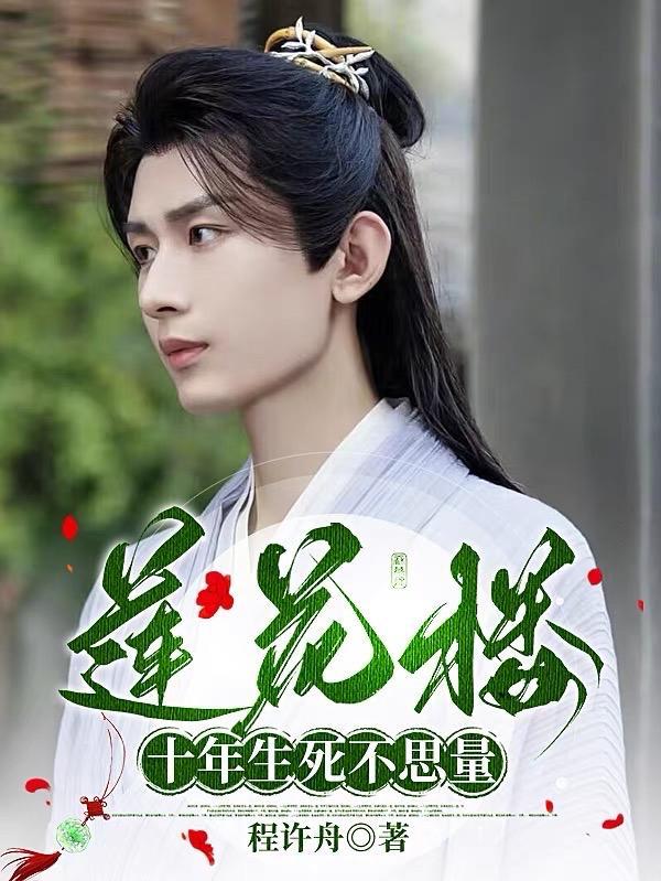 莲花楼:十年生死不思量 莲花楼:十年生死不思量