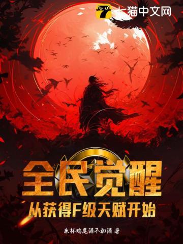全民觉醒:从获得F级天赋开始 全民觉醒:从获得F级天赋开始