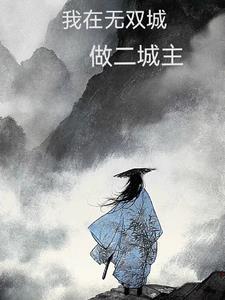 我在无双城做二城主 我在无双城做二城主