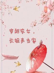 穿越农女,在桃花村发家致富 穿越农女,在桃花村发家致富