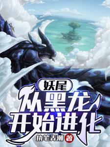 妖尾:从黑龙开始进化 妖尾:从黑龙开始进化