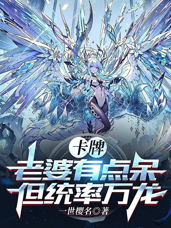 卡牌:老婆有点呆,但统率万龙 卡牌:老婆有点呆,但统率万龙