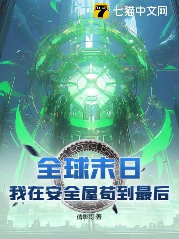 全球末日,我在安全屋苟到最后 全球末日,我在安全屋苟到最后