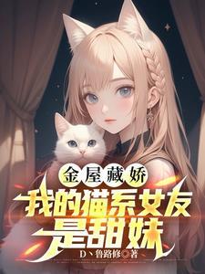 我的猫系女友,外冷内甜,爱贴贴 我的猫系女友,外冷内甜,爱贴贴