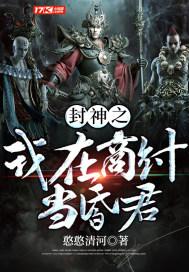 封神之我在商纣当昏君 封神之我在商纣当昏君