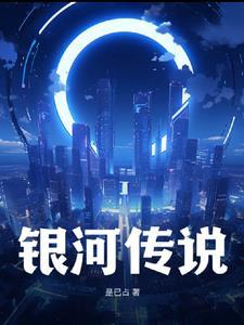 银河传说 银河传说