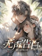 无声告白 无声告白