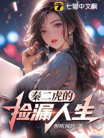 秦二虎的捡漏人生 秦二虎的捡漏人生