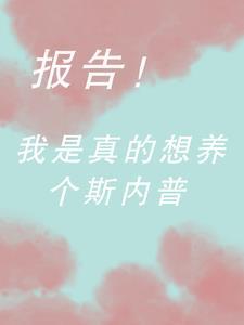 hp:我是真的想养个斯内普!! hp:我是真的想养个斯内普!!
