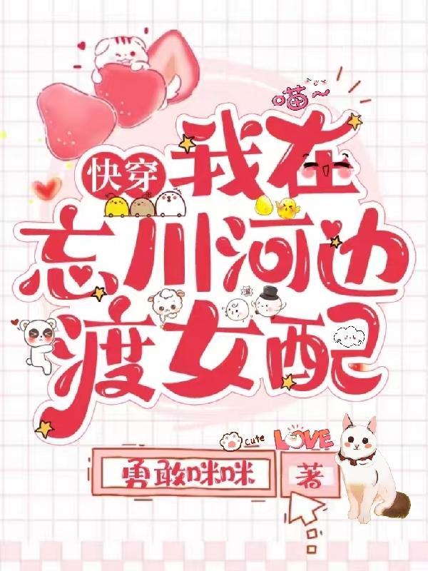快穿我在忘川河边渡女配 快穿我在忘川河边渡女配