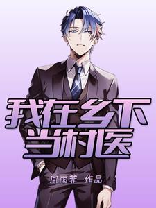 我在乡下当村医 我在乡下当村医