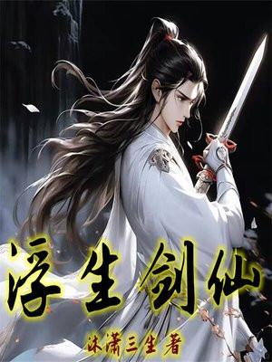浮生剑仙 浮生剑仙