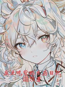 废土吃货的生存日记 废土吃货的生存日记