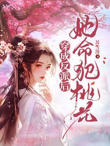 大事不好!男主们全对我恋爱脑 大事不好!男主们全对我恋爱脑