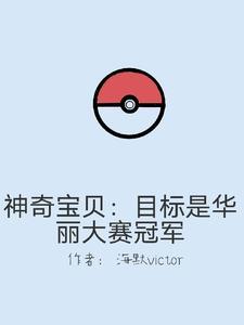 神奇宝贝:华丽大赛之巅峰对决 神奇宝贝:华丽大赛之巅峰对决