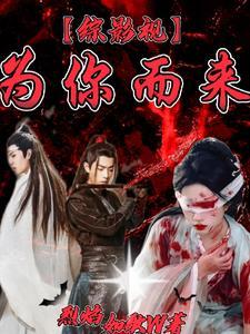 【综影视】为你而来 【综影视】为你而来