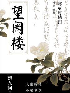 望阙楼 望阙楼