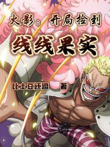 穿越之后,我和纲手好上了 穿越之后,我和纲手好上了
