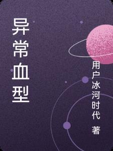异常血型 异常血型