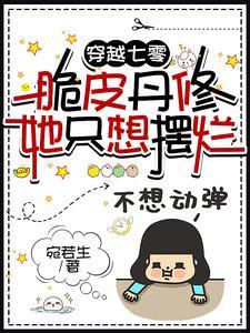 七零军婚,丹修开始摆烂后多胎了 七零军婚,丹修开始摆烂后多胎了