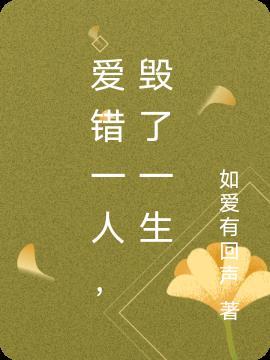 爱错一人,毁了一生 爱错一人,毁了一生