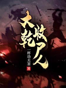 三千收尸军,杀到天下尽归心 三千收尸军,杀到天下尽归心
